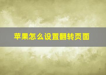 苹果怎么设置翻转页面