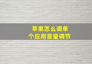 苹果怎么调单个应用音量调节