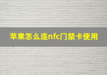 苹果怎么连nfc门禁卡使用