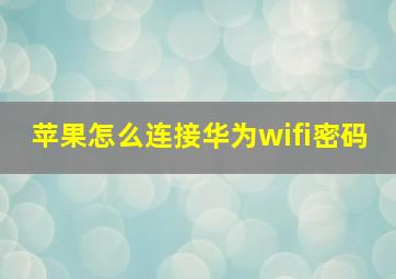 苹果怎么连接华为wifi密码