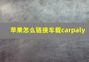 苹果怎么链接车载carpaly