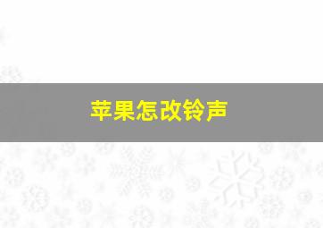 苹果怎改铃声