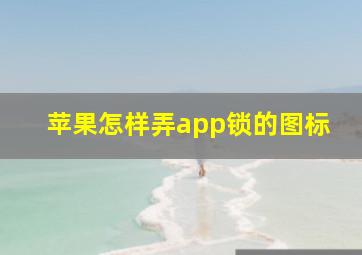 苹果怎样弄app锁的图标