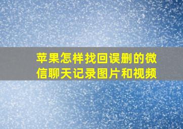 苹果怎样找回误删的微信聊天记录图片和视频