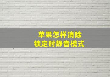 苹果怎样消除锁定时静音模式