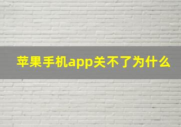 苹果手机app关不了为什么