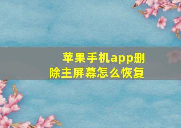 苹果手机app删除主屏幕怎么恢复