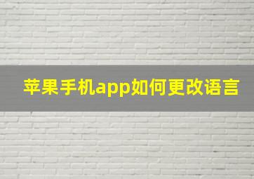 苹果手机app如何更改语言