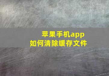 苹果手机app如何清除缓存文件