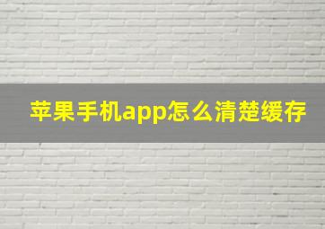 苹果手机app怎么清楚缓存