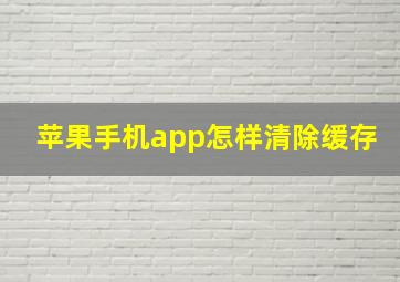 苹果手机app怎样清除缓存