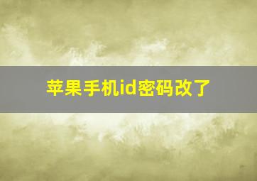 苹果手机id密码改了