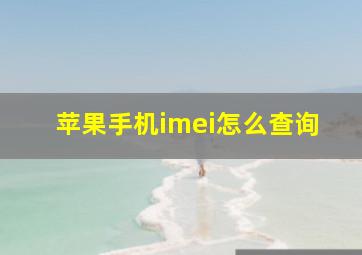 苹果手机imei怎么查询