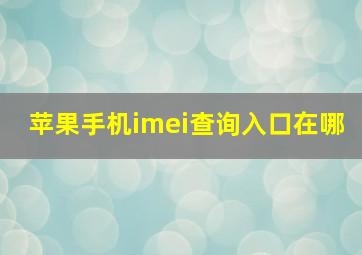 苹果手机imei查询入口在哪