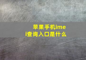 苹果手机imei查询入口是什么