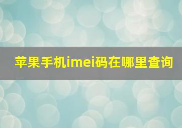 苹果手机imei码在哪里查询