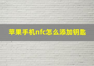 苹果手机nfc怎么添加钥匙