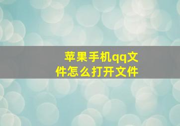 苹果手机qq文件怎么打开文件