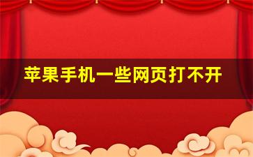 苹果手机一些网页打不开