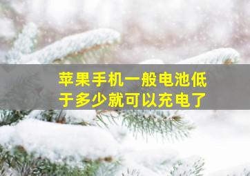 苹果手机一般电池低于多少就可以充电了