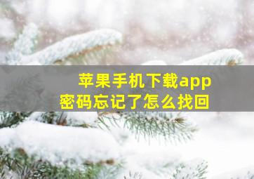 苹果手机下载app密码忘记了怎么找回