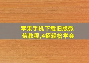 苹果手机下载旧版微信教程,4招轻松学会