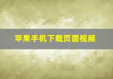 苹果手机下载页面视频