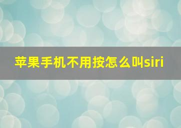 苹果手机不用按怎么叫siri