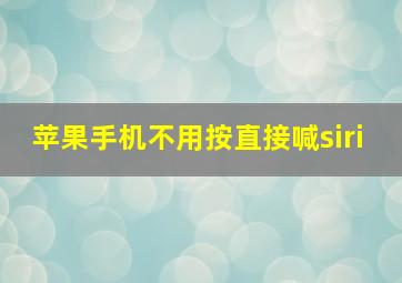 苹果手机不用按直接喊siri