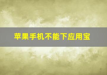 苹果手机不能下应用宝