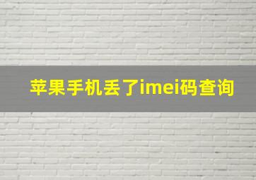 苹果手机丢了imei码查询