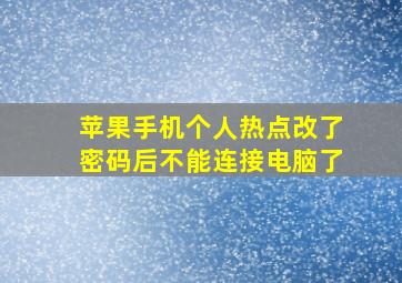 苹果手机个人热点改了密码后不能连接电脑了