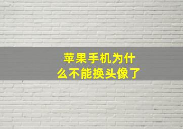 苹果手机为什么不能换头像了