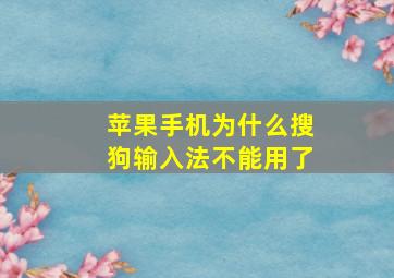 苹果手机为什么搜狗输入法不能用了