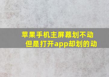 苹果手机主屏幕划不动但是打开app却划的动