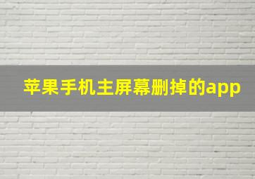 苹果手机主屏幕删掉的app