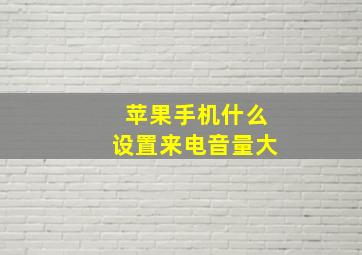 苹果手机什么设置来电音量大