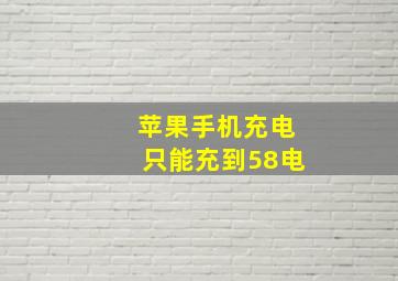 苹果手机充电只能充到58电