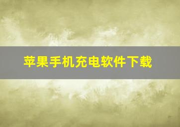 苹果手机充电软件下载