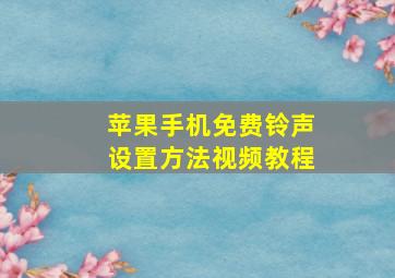 苹果手机免费铃声设置方法视频教程