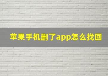 苹果手机删了app怎么找回