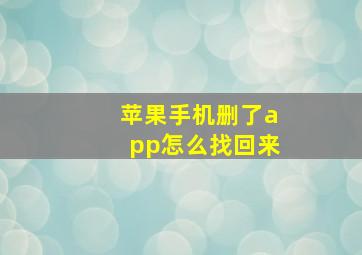 苹果手机删了app怎么找回来