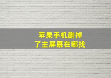 苹果手机删掉了主屏幕在哪找