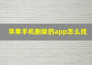 苹果手机删除的app怎么找