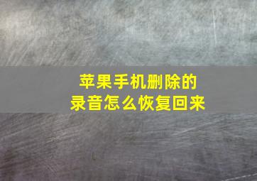 苹果手机删除的录音怎么恢复回来