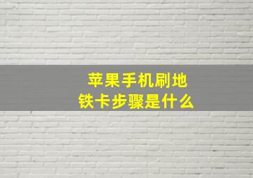 苹果手机刷地铁卡步骤是什么