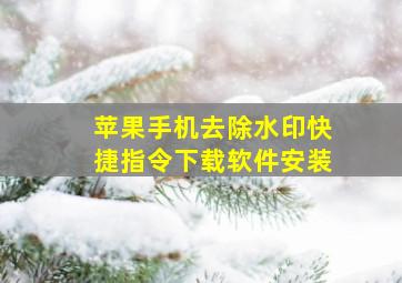 苹果手机去除水印快捷指令下载软件安装