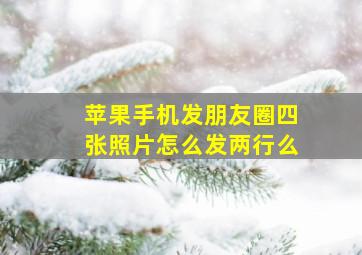 苹果手机发朋友圈四张照片怎么发两行么