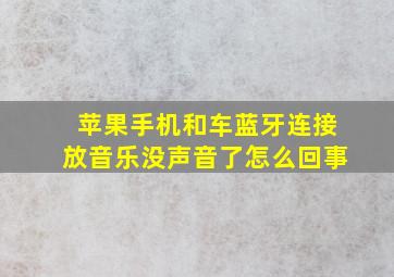 苹果手机和车蓝牙连接放音乐没声音了怎么回事