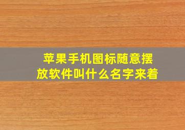 苹果手机图标随意摆放软件叫什么名字来着